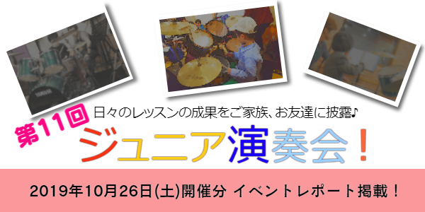 ドラム義塾ジュニアイベント ドラム義塾ジュニアイベント