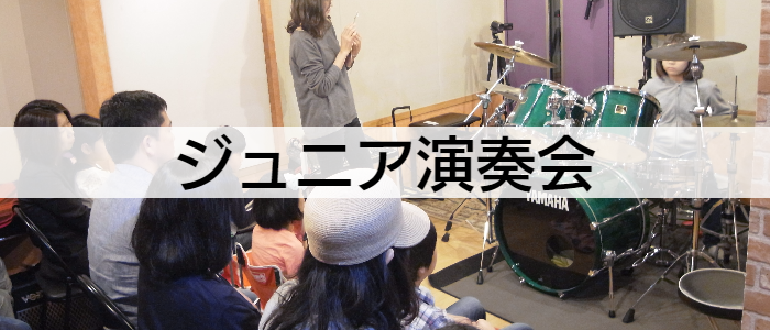 ジュニアイベント