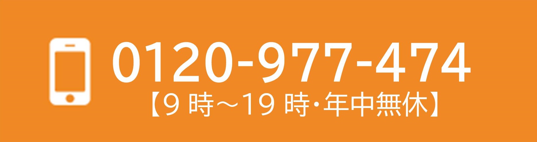 0120-977-474 電話問合せ受付時間
9時～21時【年中無休】